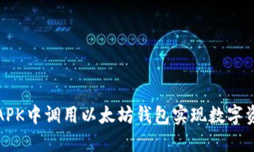 如何在APK中调用以太坊钱包实现数字资产管理