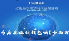 买完狗狗币后要放到钱包