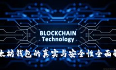 以太坊钱包的真实与安全