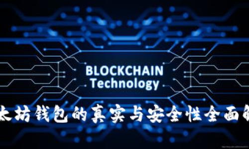 以太坊钱包的真实与安全性全面解析