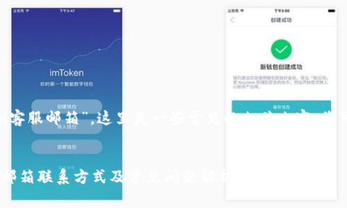 关于“Tokenim客服邮箱”，这里是一些常见的相关内容，您可能会感兴趣：

### 
Tokenim客服邮箱联系方式及常见问题解析