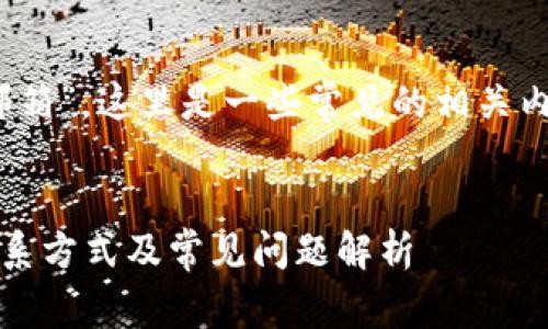 关于“Tokenim客服邮箱”，这里是一些常见的相关内容，您可能会感兴趣：

### 
Tokenim客服邮箱联系方式及常见问题解析