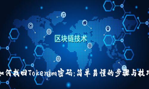 如何找回Tokenim密码：简单易懂的步骤与技巧