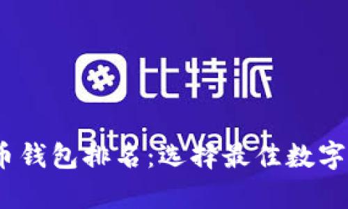 : 2023年泰达币钱包排名：选择最佳数字货币钱包的指南
