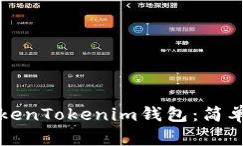 如何批量创建TokenTokenim钱包：简单易懂的实用指南