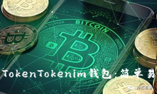 如何批量创建TokenTokenim钱包：简单易懂的实用指南