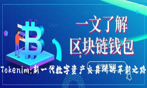Tokenim：新一代数字资产交易所的革新之路