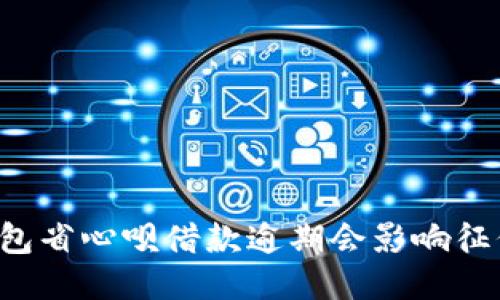 OP钱包省心呗借款逾期会影响征信吗？