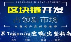 如何购买Tokenim宽带：完整