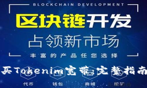 如何购买Tokenim宽带：完整指南与技巧