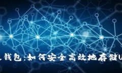 比太钱包：如何安全高效