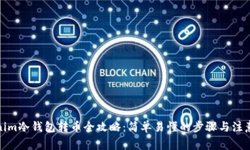 Tokenim冷钱包转币全攻略：简单易懂的步骤与注意事项