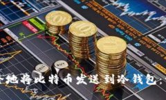 如何安全地将比特币发送
