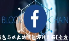 MAG钱包与以太坊钱包哪种