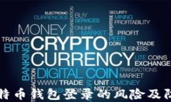 了解比特币钱包登录的风