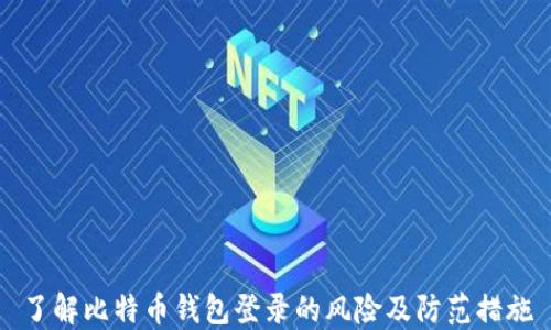 
了解比特币钱包登录的风险及防范措施