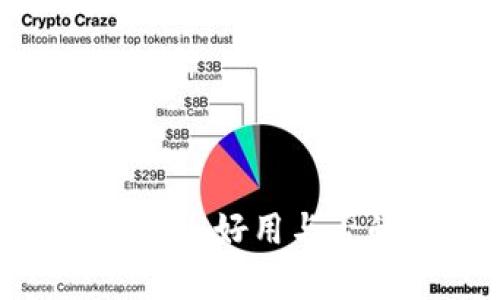 NEAR钱包评测：好用与否的全面分析