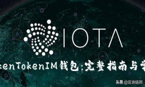 如何下载TokenTokenIM钱包：完整指南与常见问题解答