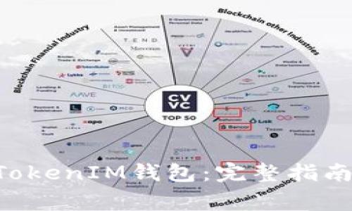 如何下载TokenTokenIM钱包：完整指南与常见问题解答