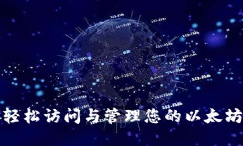 如何轻松访问与管理您的以太坊钱包
