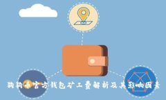 狗狗币官方钱包矿工费解
