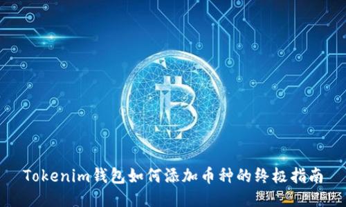 Tokenim钱包如何添加币种的终极指南