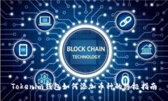 Tokenim钱包如何添加币种的