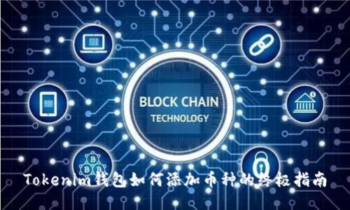 Tokenim钱包如何添加币种的终极指南
