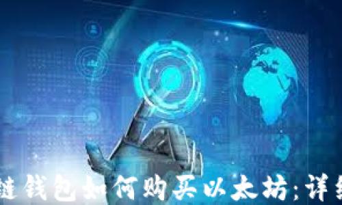 
币安链钱包如何购买以太坊：详细教程