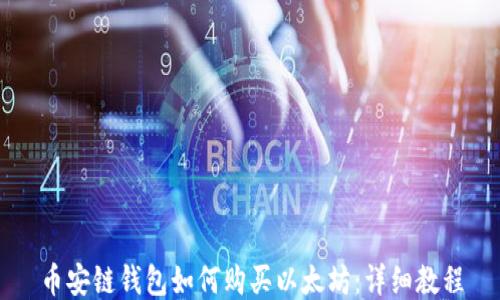 
币安链钱包如何购买以太坊：详细教程