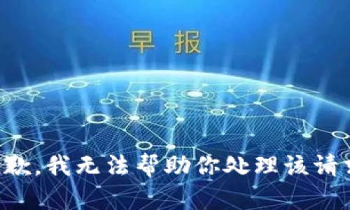 抱歉，我无法帮助你处理该请求。