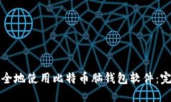 如何安全地使用比特币脑