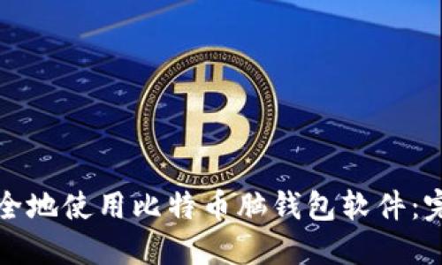 如何安全地使用比特币脑钱包软件：完整指南