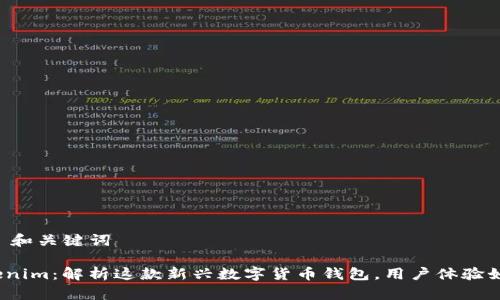 ## 和关键词

Tokenim：解析这款新兴数字货币钱包，用户体验如何？