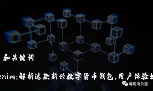 ## 和关键词

Tokenim：解析这款新兴数字货币钱包，用户体验如何？
