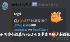 如何安全设置TokenIM：保护