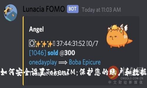 如何安全设置TokenIM：保护您的账户和数据