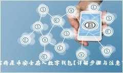 如何将屎币安全存入数字