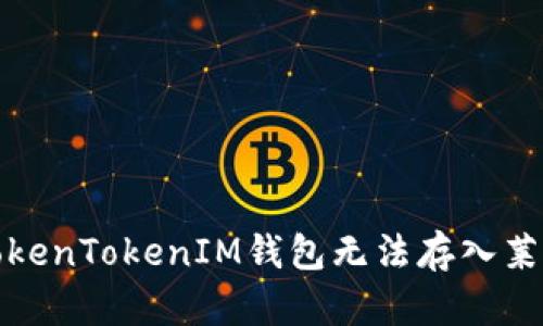 如何解决TokenTokenIM钱包无法存入莱特币的问题