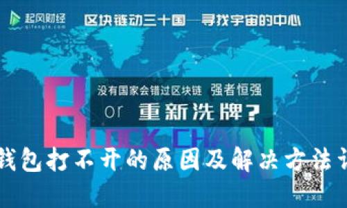 OP钱包打不开的原因及解决方法详解