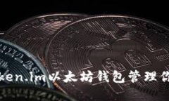 如何使用Token.im以太坊钱包