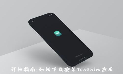   
详细指南：如何下载安装Tokenim应用
