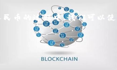 在指导如何将Tokenim（假设是一个数字货币或代币）转换为人民币的过程中，我们可以使用一个易于理解的及相关关键词。以下是这个过程的详细内容。

题目

Tokenim如何快速转换为人民币：详解步骤与注意事项