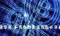 以太坊钱包行情分析：如