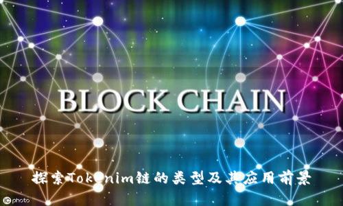 探索Tokenim链的类型及其应用前景