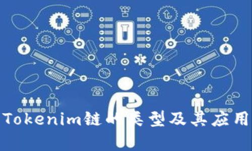 探索Tokenim链的类型及其应用前景