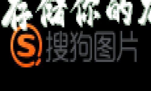 比特币冰钱包：安全存储你的加密资产的终极指南