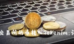 如何将交易所的币转入T