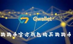 如何通过狗狗币官方钱包