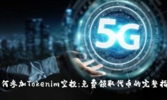 如何参加Tokenim空投：免费
